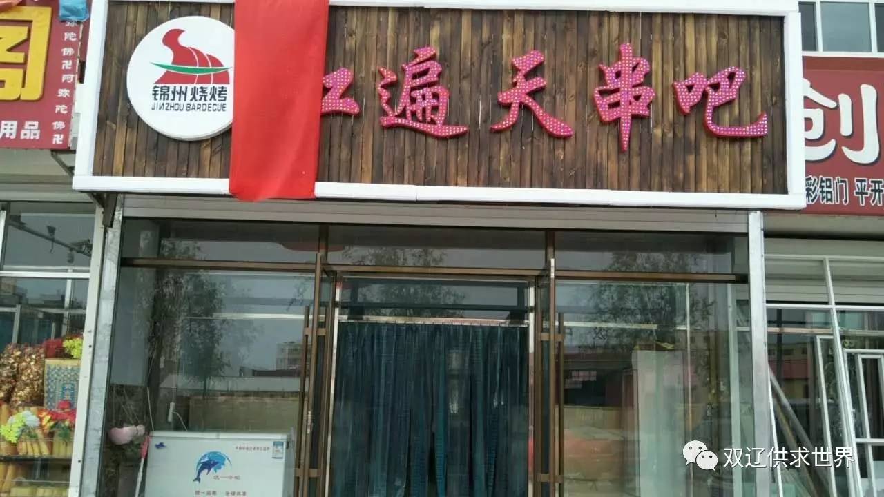 沈阳红遍天烧烤店图片