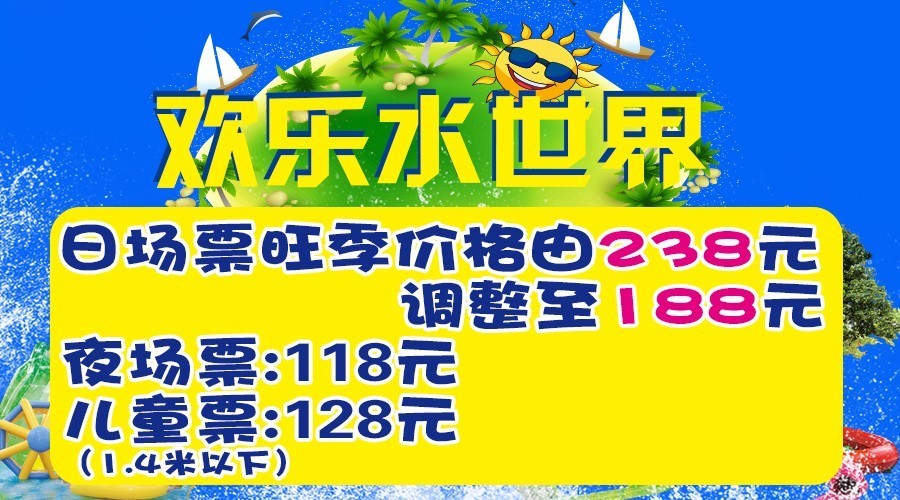 公告萬家惠歡樂世界營業時間及票價調整公告