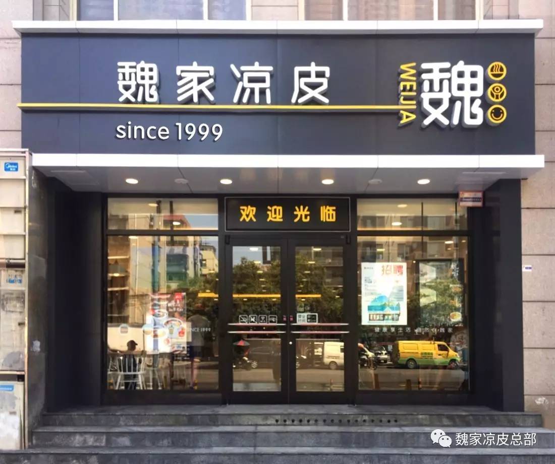 魏家凉皮·科创路店带着清凉旋风而来魏家凉皮西安新店西安魏粉期待已