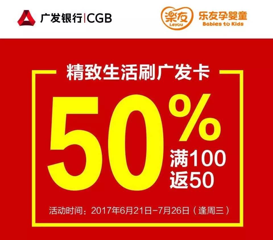 周三来乐友刷广发卡,食品用品199减40折后满100返50!