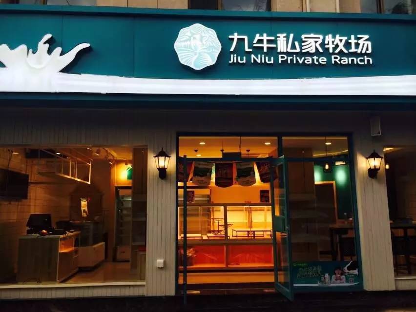 一定要来文华苑店哦在那里才可以品尝九牛私家牧场乳品系列巴氏鲜奶