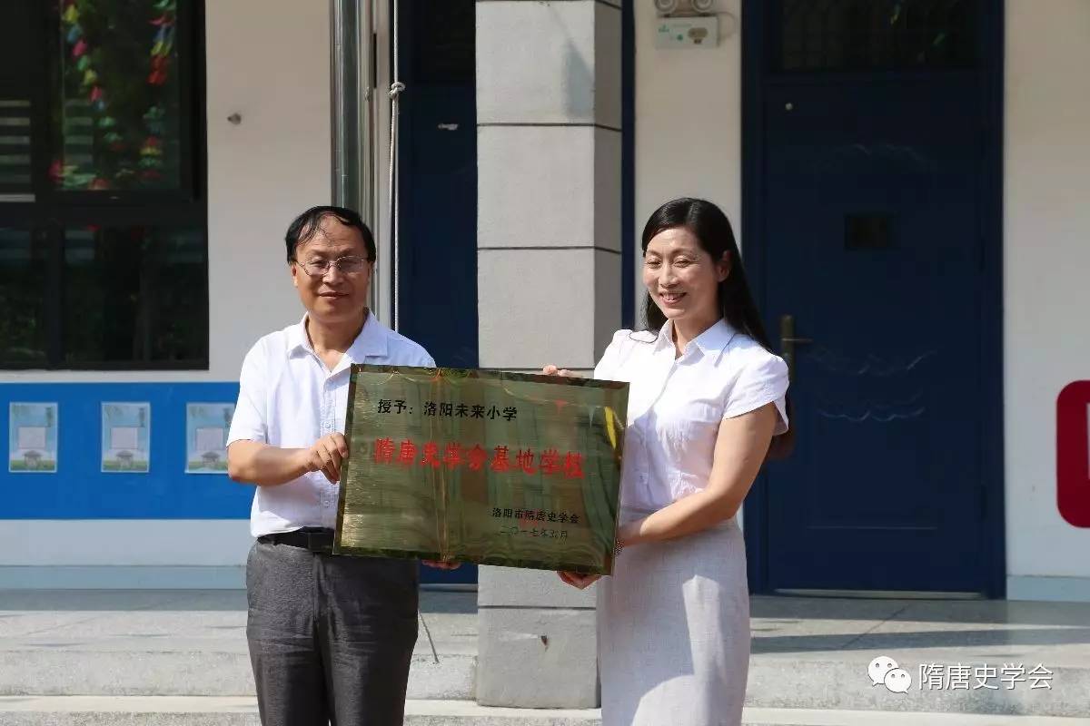 热烈祝贺洛阳市隋唐史学会"洛阳未来小学基地"成立