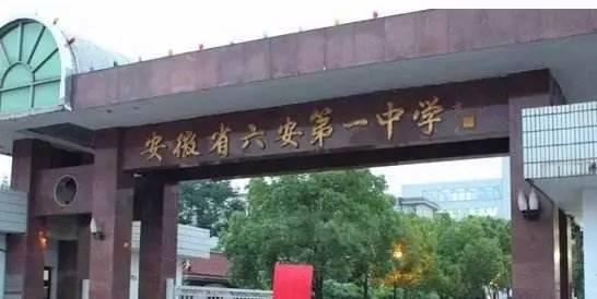 是安徽省屬重點中學創建於1906年,安徽省六安第一中學安徽省理科狀元