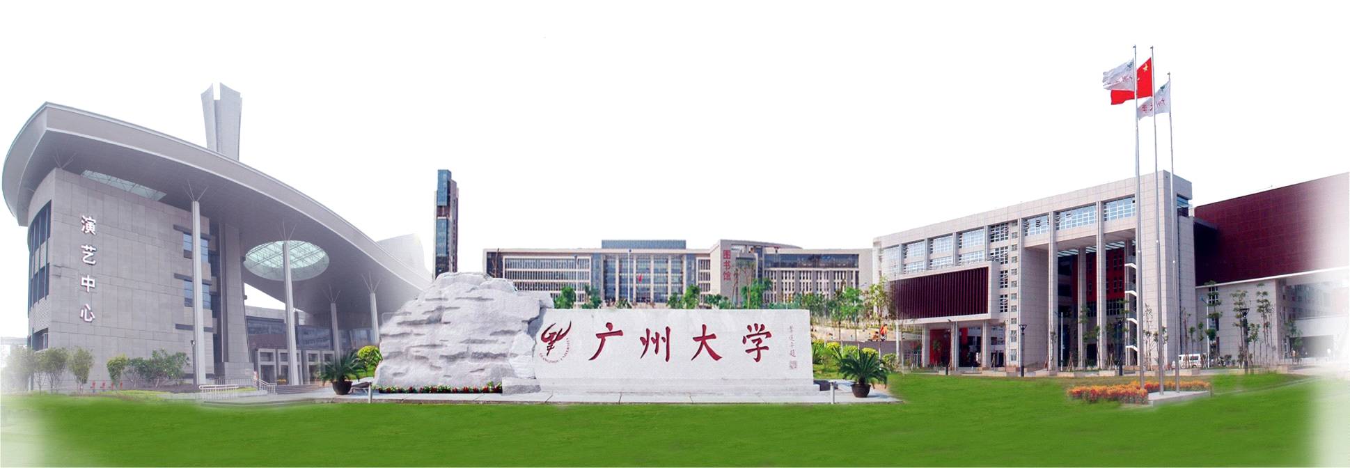 广州大学这里是你将体验多彩校园的青春活力你将享受多元完善的奖助