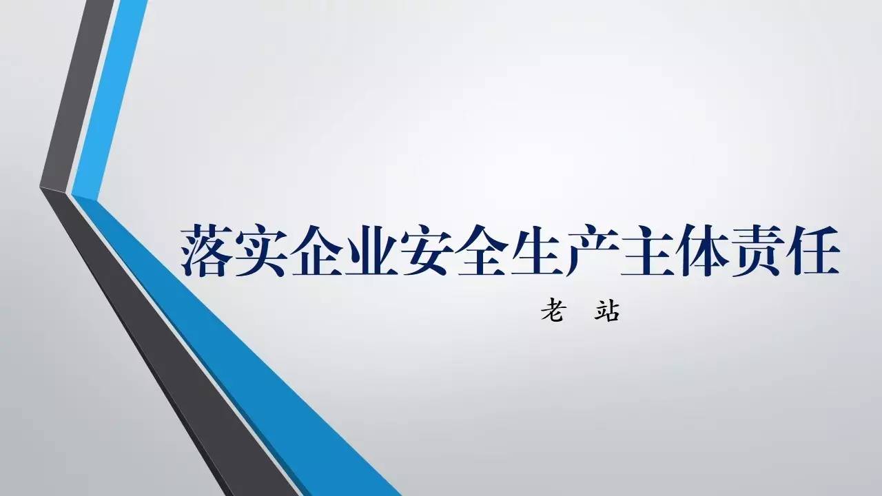 全面落实企业安全生产主体责任课件