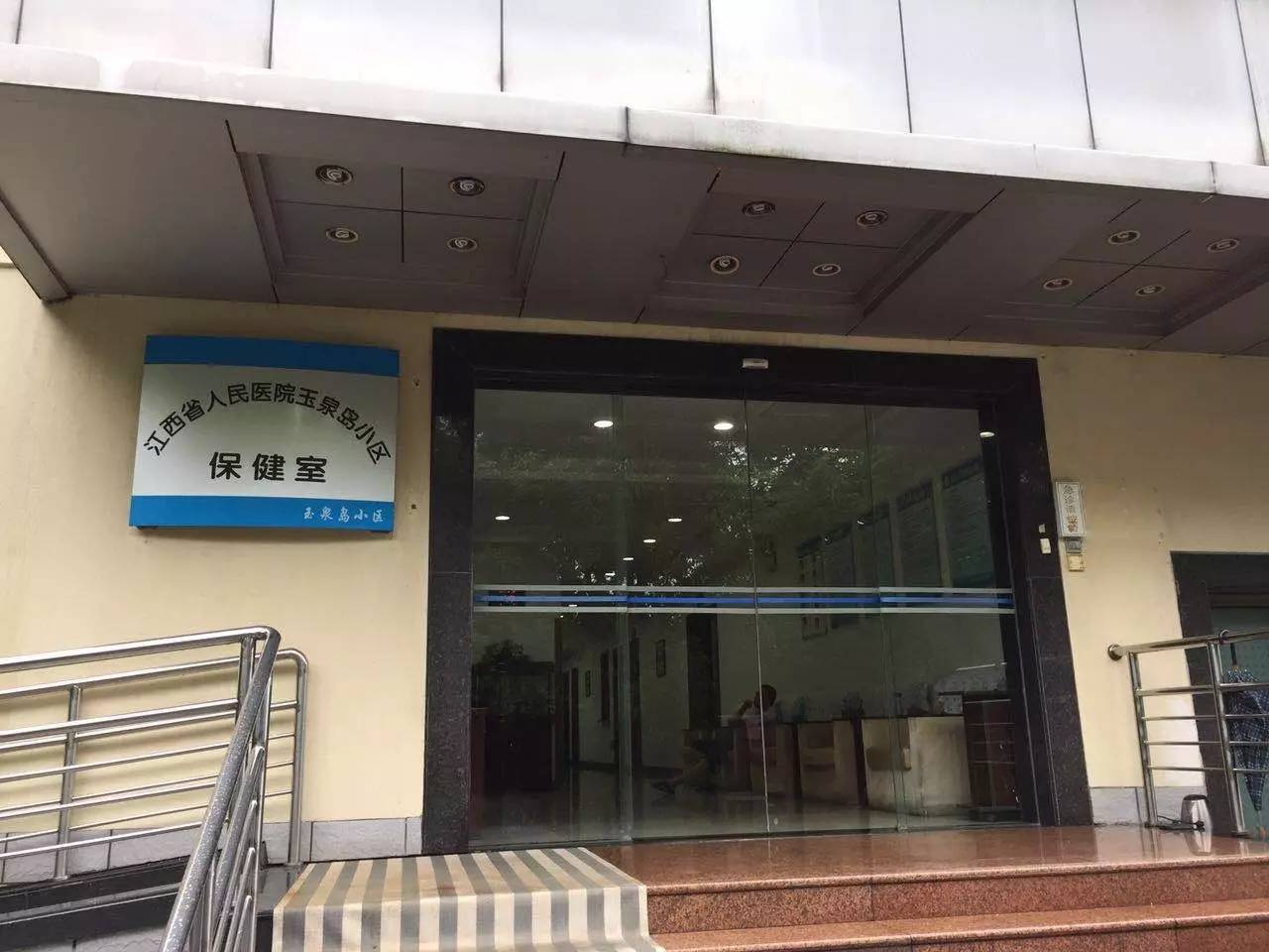 亲,这里是青山湖畔的江西省人民医院玉泉岛保健室