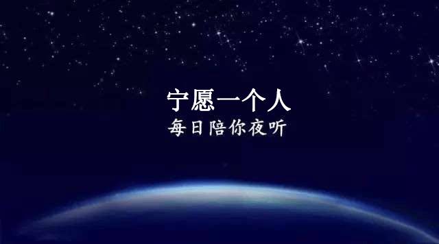 夜聽就此放下