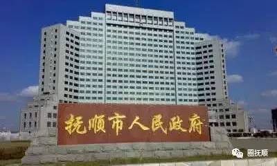 抚顺市政府大楼图片