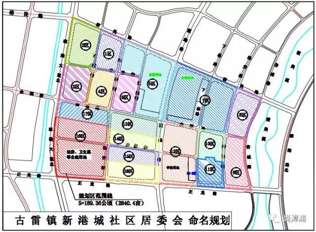 【最新】古雷新港城划分为18个社区并命名,你家是哪个社区?