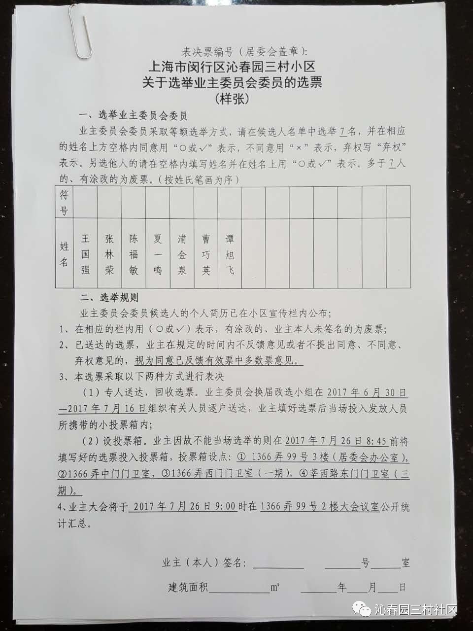 逐戶送達上海市閔行區沁春園三村小區關於選舉業主委員會委員的選票