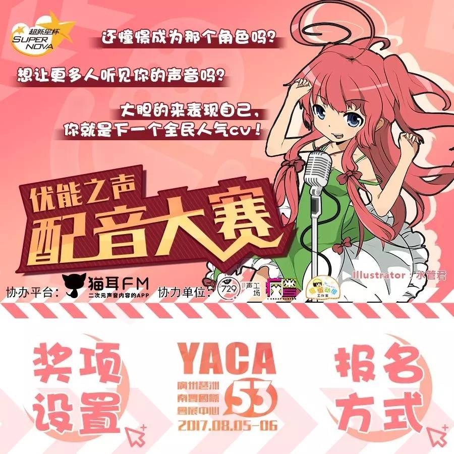 yaca联手m站打造盛夏声优梦工场~想要报名就快戳这里!