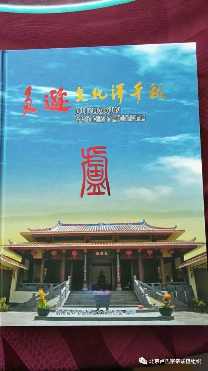 报本敬祖敦宗睦族海南卢氏宗亲会举行重建海南卢氏第七世祖宽晟俩公