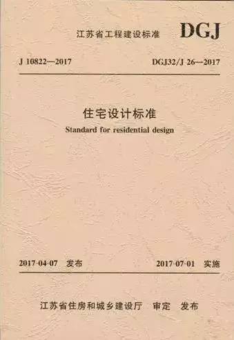 2017年7月1日,由我司主编的江苏省工程建设标准《住宅设计标准》dgj32