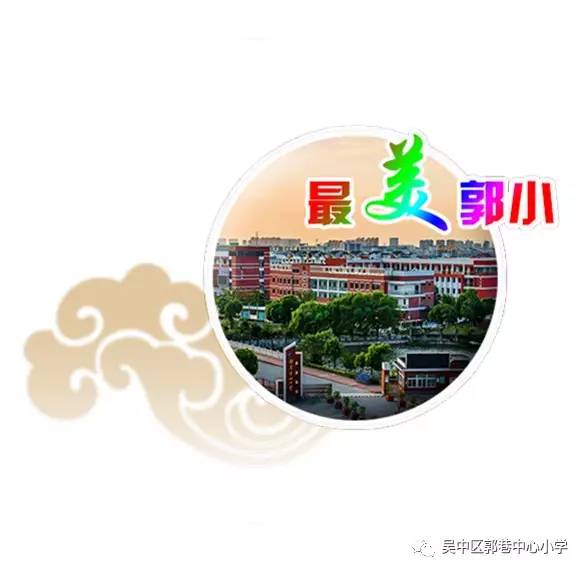 郭巷中心小學追夢青春隨心飛揚