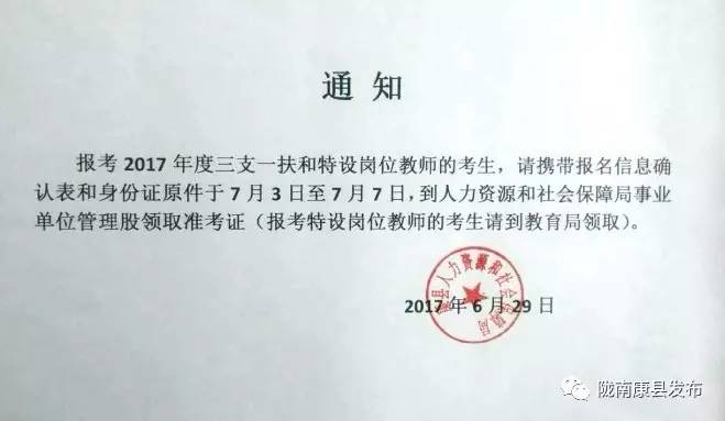 【通知】2017年康縣三支一扶及特崗教師考試准考證領取通知