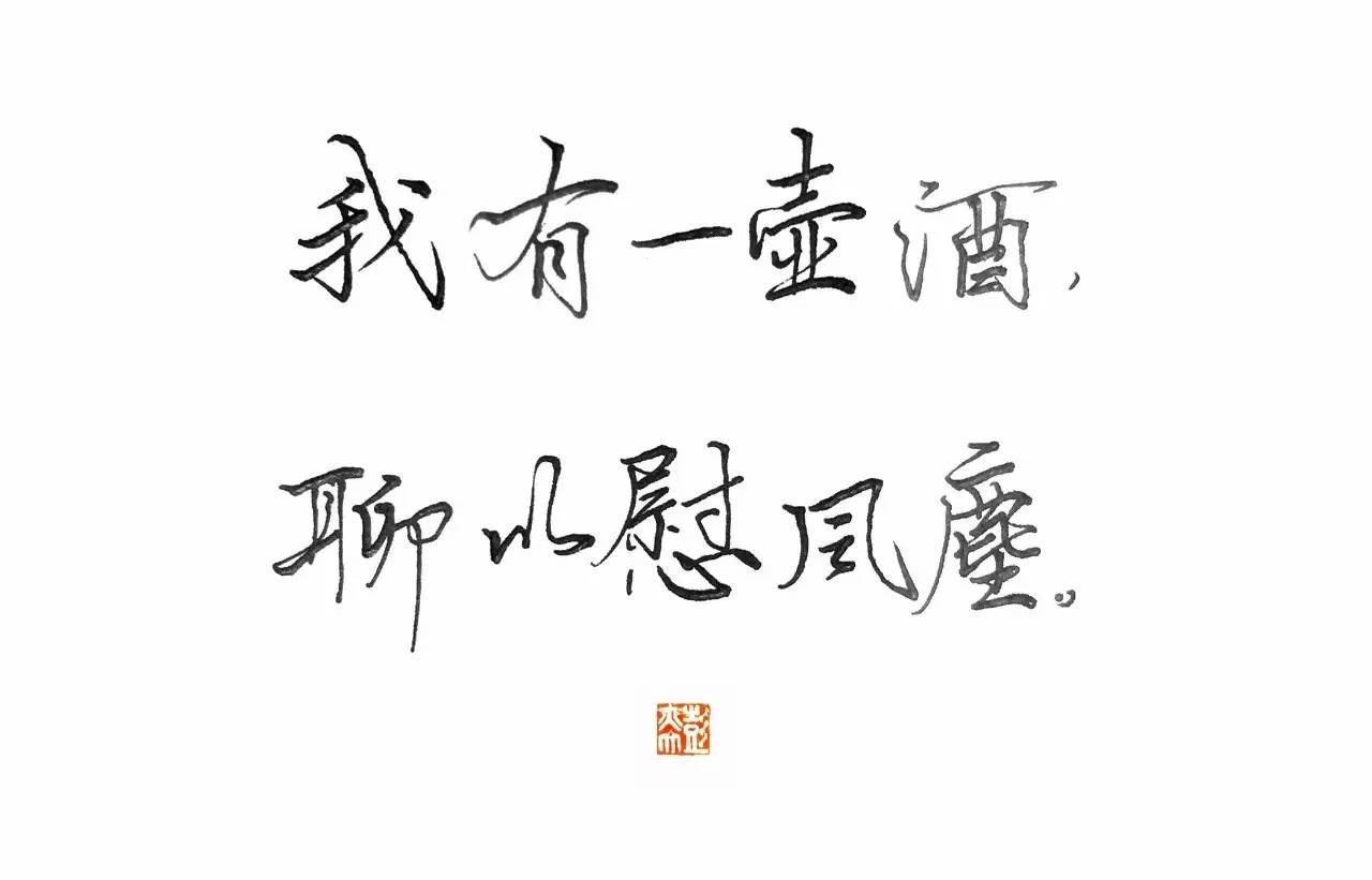 练字作业我有故事你有酒吗