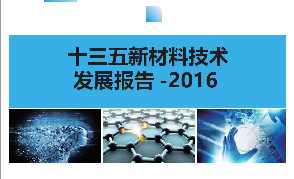 《2016年度新材料发展报告》由天津研究院组织编撰,动员了国内外著名