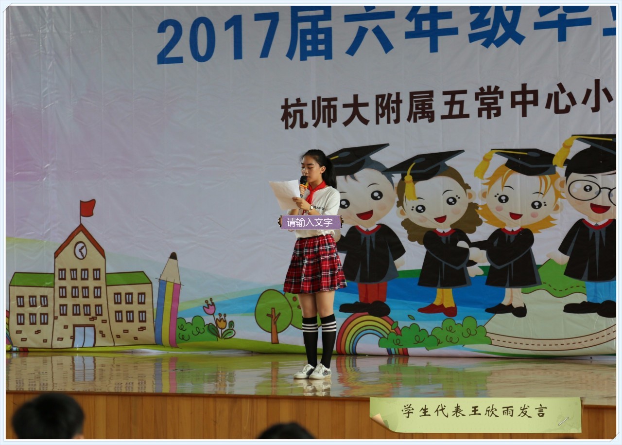 告别母校放飞理想杭州师范大学附属五常中心小学六年级毕业典礼