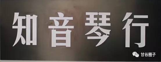 知音琴行logo图片