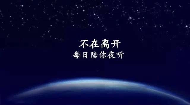 夜聽真正的緣分