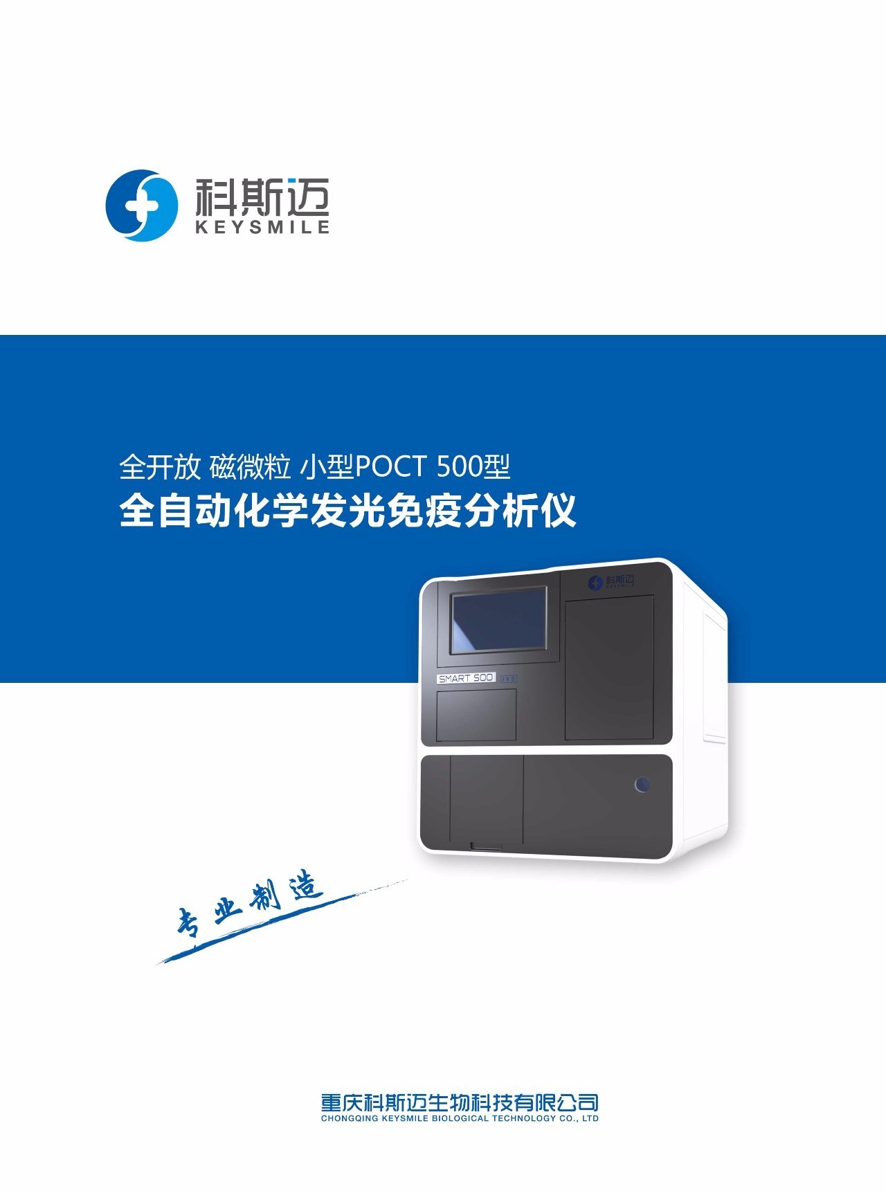 smart6000 smart5000 smart500 科斯迈作为国内全自动化学发光免疫