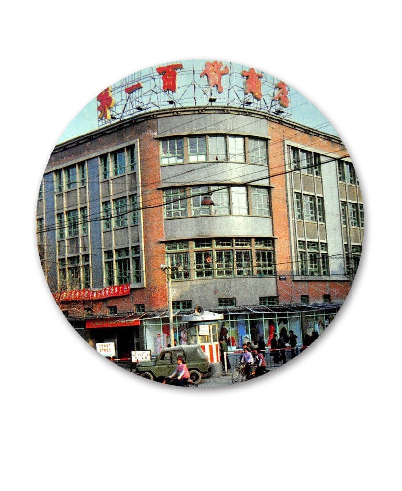 济南人民商场老照片图片