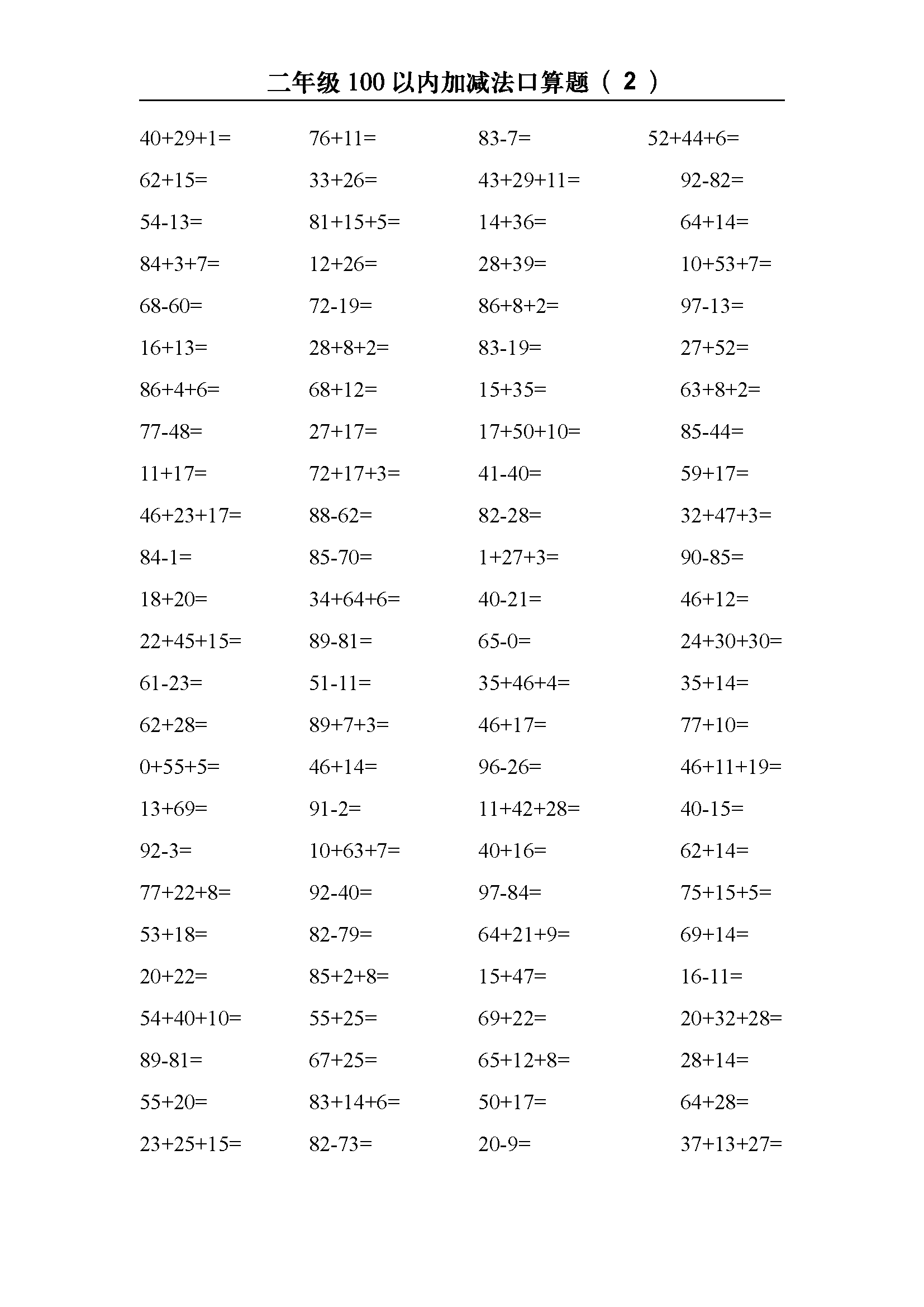 小學數學二年級100以內加減法口算題600道