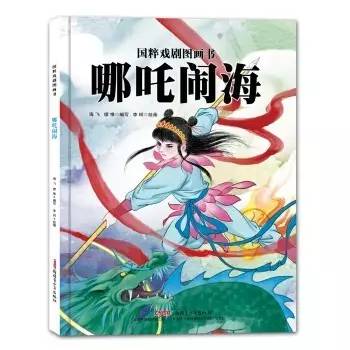 補發哪吒鬧海國粹戲劇圖畫書