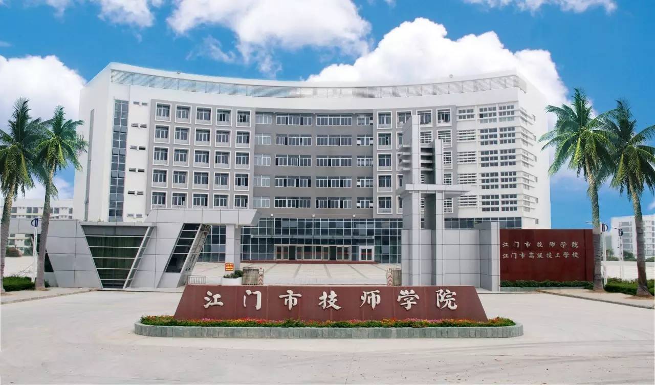 走进江门市技师学院书写你的精彩人生