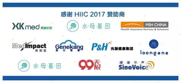 2017中国健康保险业创新国际峰会hiic2017总回顾