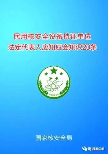 國家核安全局發佈民用核安全設備持證單位法定代表人應知應會20條