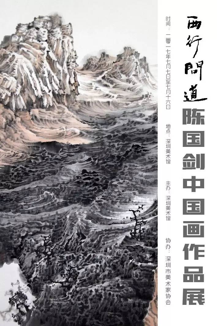 深圳美术馆丨西行问道陈国剑中国画作品展