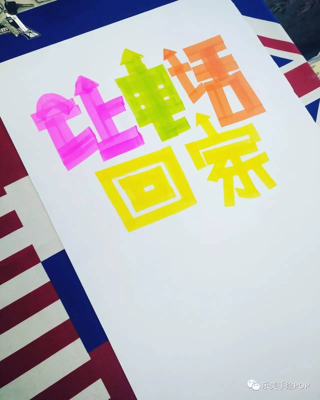 马克笔怎么画立体字图片