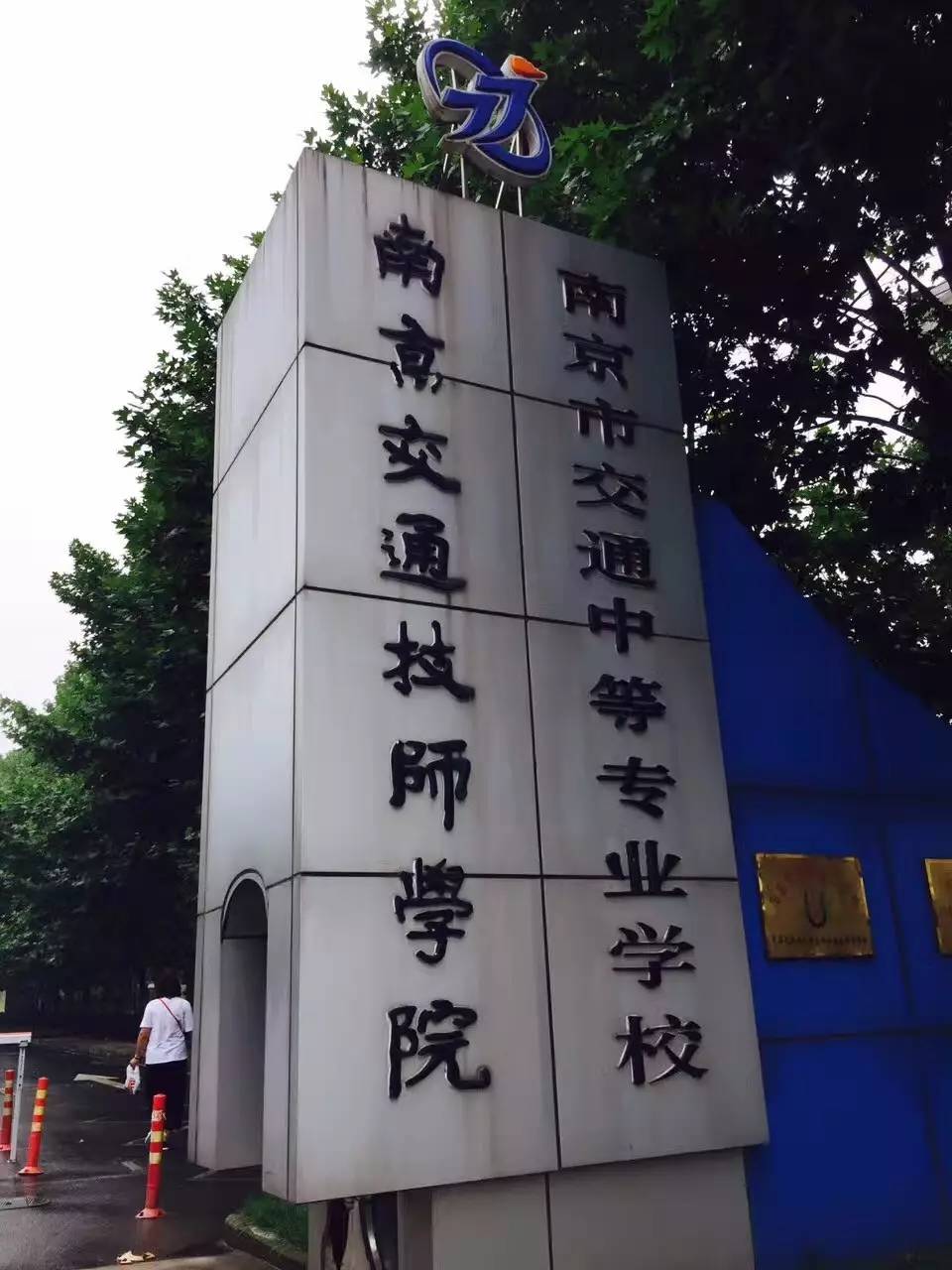 南京交通技师学院校徽图片