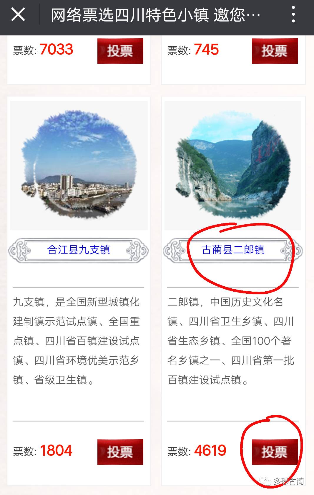 【投票"四川特色小镇"评选,快来给古蔺二郎镇投票!