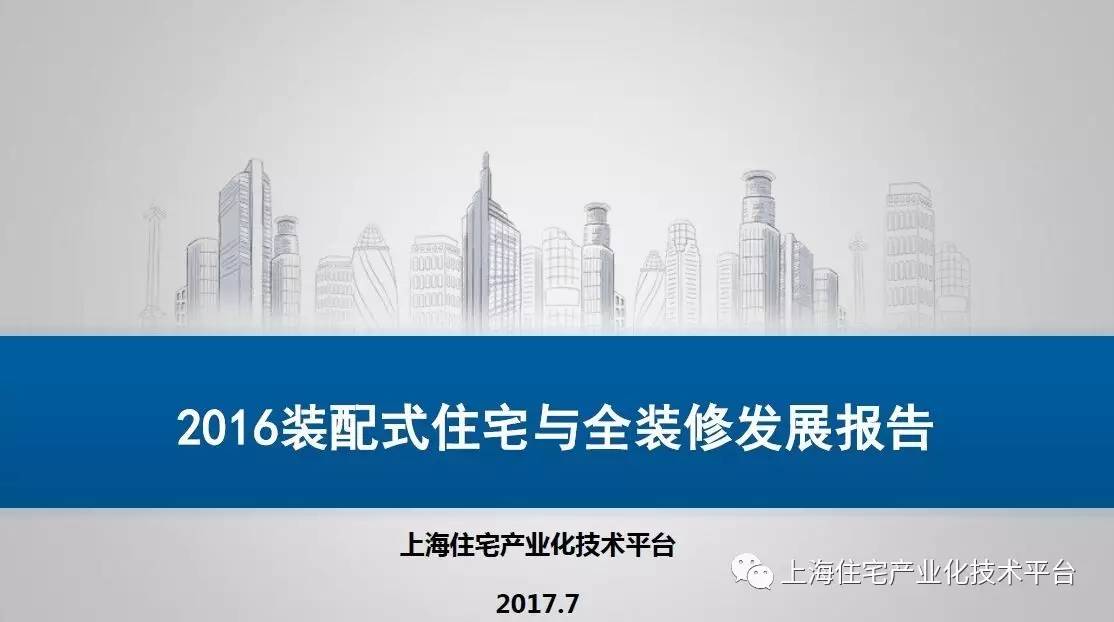 【行业热点】上海装配式住宅与全装修发展报告重磅发布!