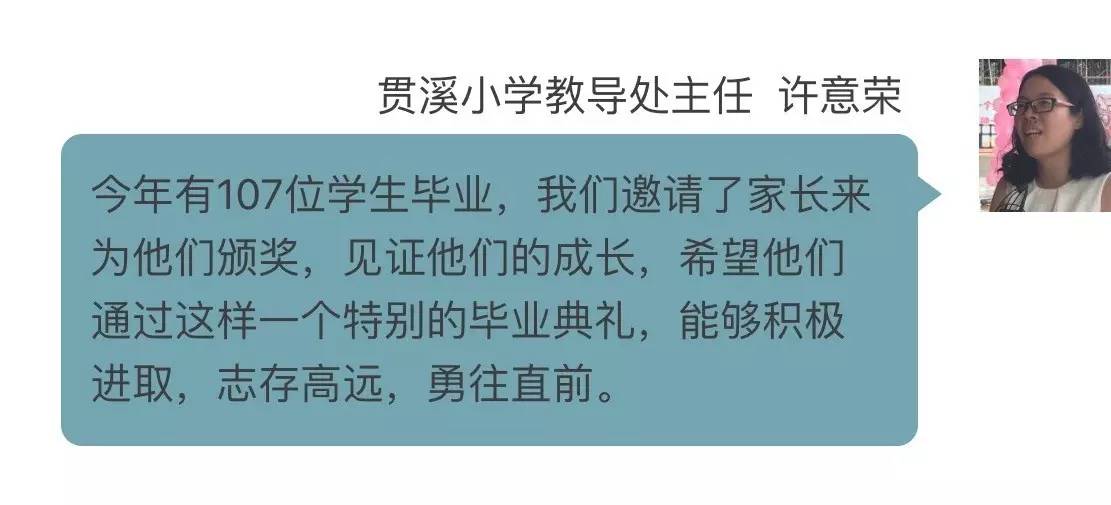 感人贯溪小学竟以这样的方式欢送107位毕业生附校长寄语