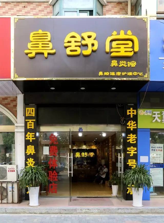 洪泽藏了一家治鼻炎的非物质文化遗产百年老店,人民路鼻舒堂为您免费