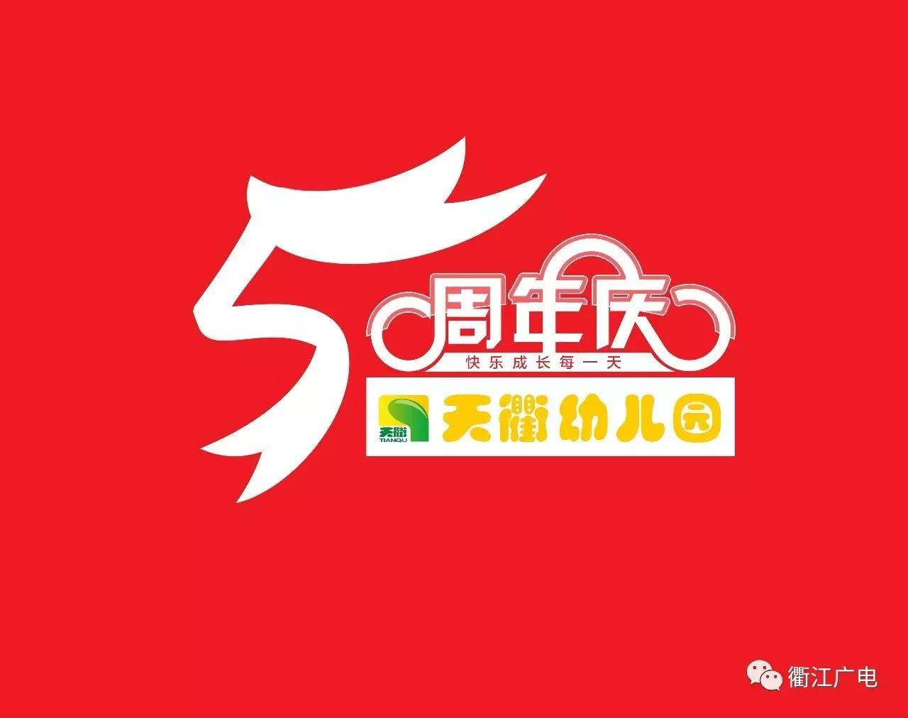 幼儿园五周年庆典主题图片