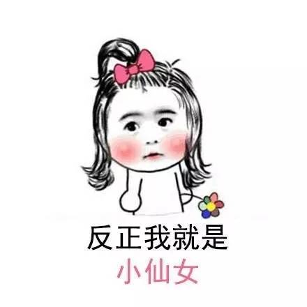 小仙女專用表情包,仙女們收好了.