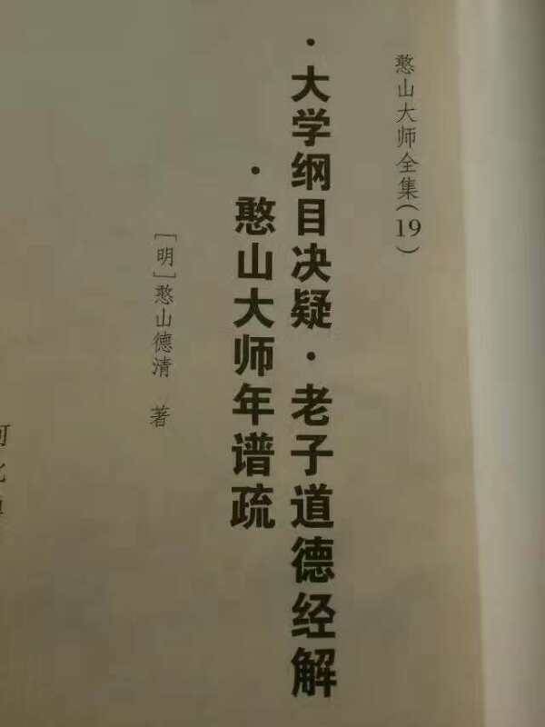 憨山大师注解   道德经 