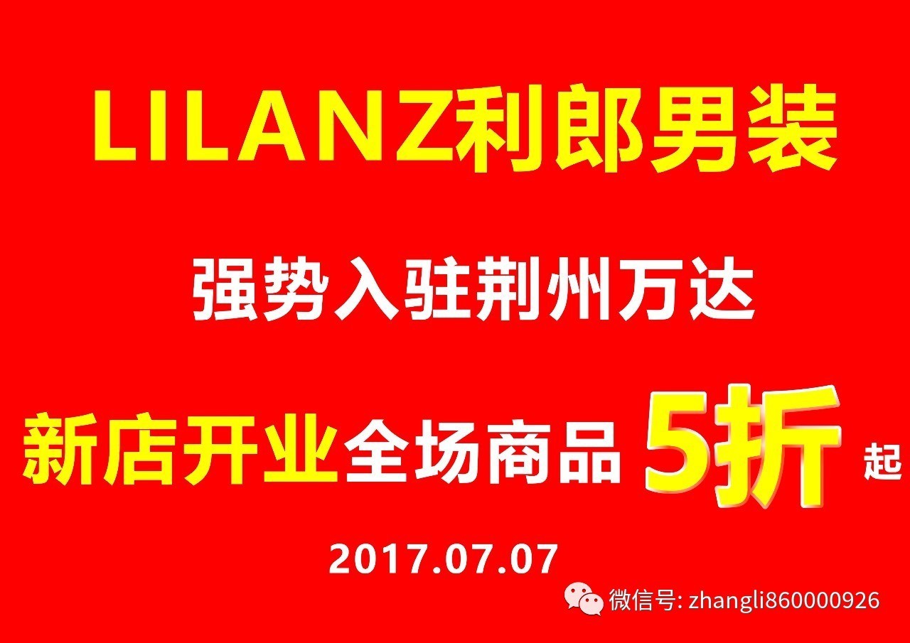 【利郎】荊州萬達利郎男裝開業全場5折?