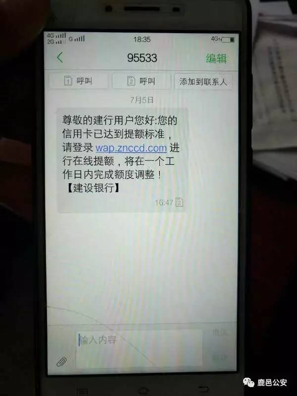 相同:受害人手机接到一条显示95533(伪建设银行客服电话)发来的信息
