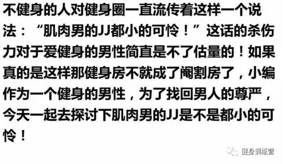 肌肉男的丁丁都小的可怜这特么什么鬼结论我们大着呢