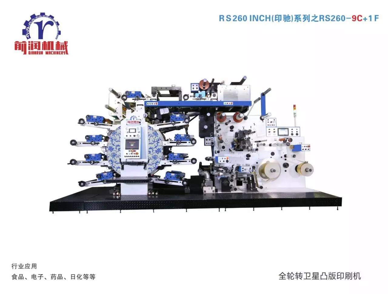 前润青花瓷系列卫星式轮转印刷机rs-260(沃印)