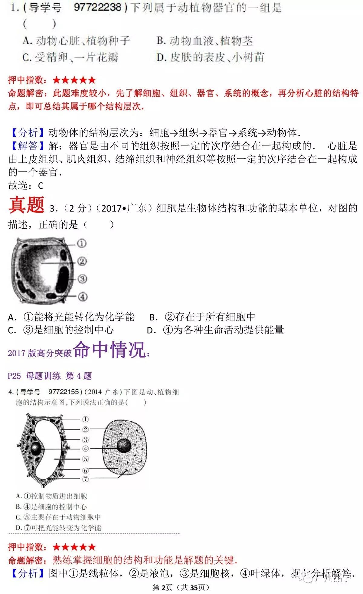 广东中考高分突破独家解密2017广东中考生物