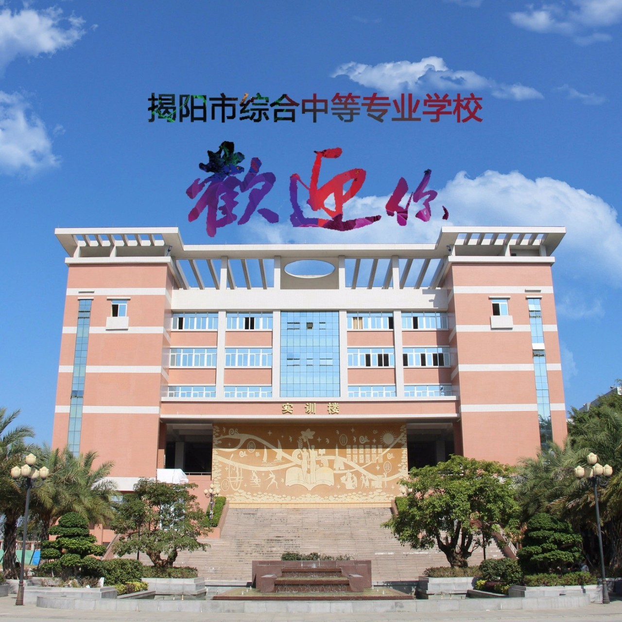 2023年揭阳市综合中等专业学校录取分数线_揭阳中等综合专业学校分数线_揭阳录取分数线2020中考