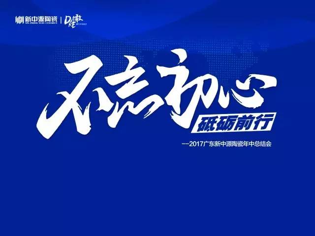 不忘初心砥礪前行新中源2017年中總結會圓滿結束