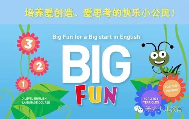 【暑假幼小銜接系列】外教口語big fun,培養愛創造,愛思考的快樂小