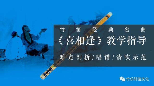 简 介《喜相逢》是中国竹笛具有"里程碑"意义的名曲,具有典型的二人台